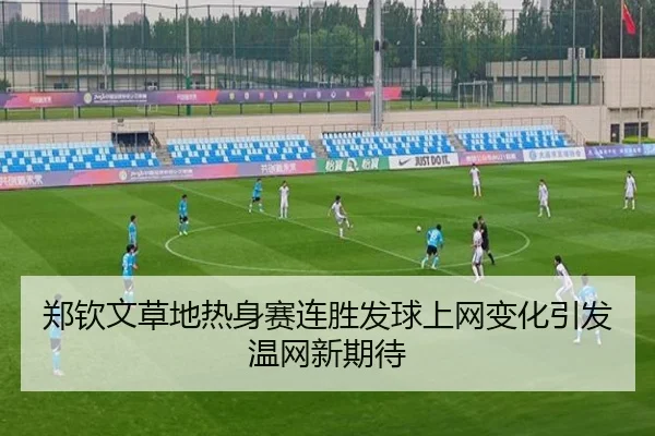 郑钦文草地热身赛连胜发球上网变化引发温网新期待 | Bandao